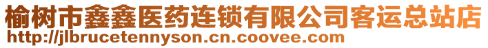 榆樹市鑫鑫醫(yī)藥連鎖有限公司客運總站店