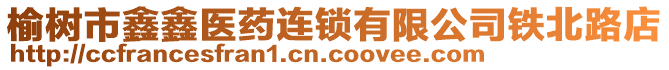 榆樹市鑫鑫醫(yī)藥連鎖有限公司鐵北路店