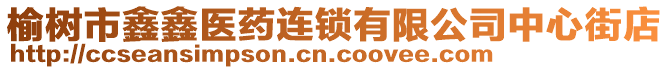 榆樹市鑫鑫醫(yī)藥連鎖有限公司中心街店