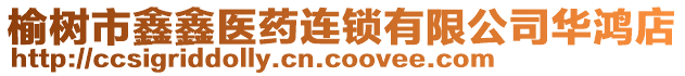 榆樹市鑫鑫醫(yī)藥連鎖有限公司華鴻店