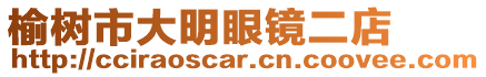 榆樹市大明眼鏡二店