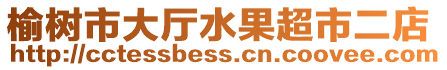 榆樹市大廳水果超市二店