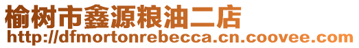 榆樹市鑫源糧油二店