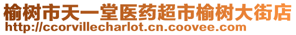 榆樹市天一堂醫(yī)藥超市榆樹大街店