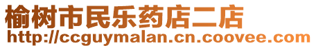 榆樹市民樂藥店二店