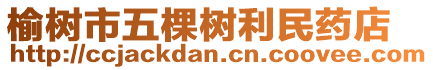 榆樹市五棵樹利民藥店