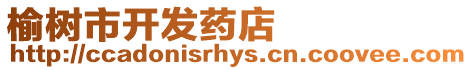 榆樹市開發藥店