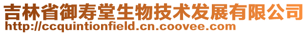吉林省御壽堂生物技術(shù)發(fā)展有限公司