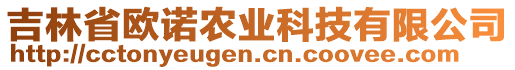 吉林省歐諾農(nóng)業(yè)科技有限公司