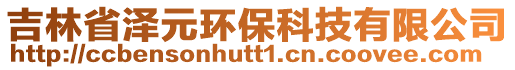 吉林省澤元環(huán)保科技有限公司