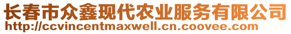 長春市眾鑫現(xiàn)代農業(yè)服務有限公司