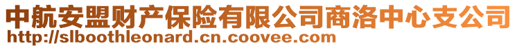 中航安盟財產保險有限公司商洛中心支公司
