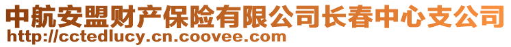 中航安盟财产保险有限公司长春中心支公司