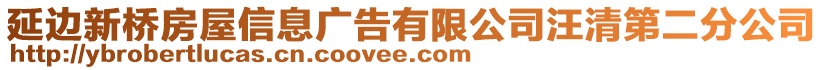 延邊新橋房屋信息廣告有限公司汪清第二分公司