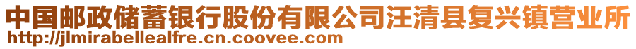 中國(guó)郵政儲(chǔ)蓄銀行股份有限公司汪清縣復(fù)興鎮(zhèn)營(yíng)業(yè)所