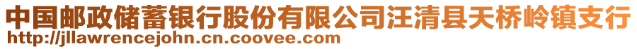 中國(guó)郵政儲(chǔ)蓄銀行股份有限公司汪清縣天橋嶺鎮(zhèn)支行