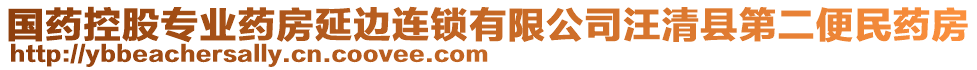 國藥控股專業(yè)藥房延邊連鎖有限公司汪清縣第二便民藥房