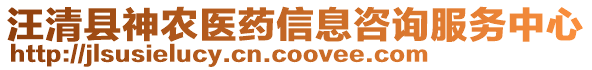 汪清縣神農(nóng)醫(yī)藥信息咨詢服務(wù)中心