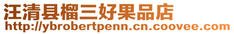 汪清縣榴三好果品店