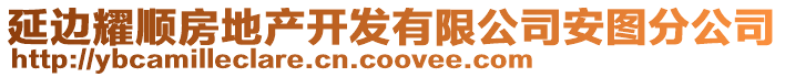 延邊耀順?lè)康禺a(chǎn)開(kāi)發(fā)有限公司安圖分公司