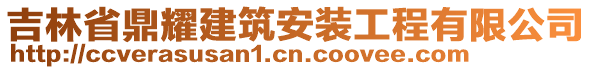 吉林省鼎耀建筑安裝工程有限公司