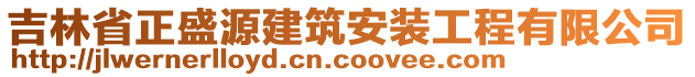 吉林省正盛源建筑安装工程有限公司