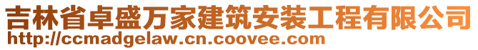 吉林省卓盛萬家建筑安裝工程有限公司