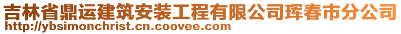 吉林省鼎運(yùn)建筑安裝工程有限公司琿春市分公司