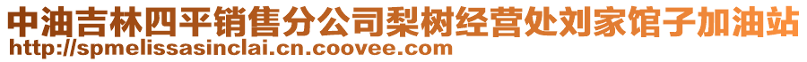 中油吉林四平銷售分公司梨樹經(jīng)營(yíng)處劉家館子加油站