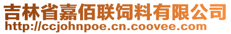 吉林省嘉佰聯(lián)飼料有限公司