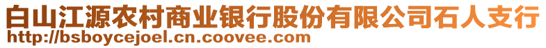 白山江源農(nóng)村商業(yè)銀行股份有限公司石人支行