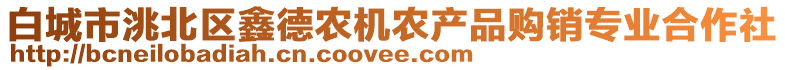 白城市洮北區(qū)鑫德農(nóng)機農(nóng)產(chǎn)品購銷專業(yè)合作社