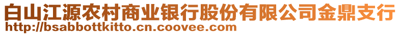 白山江源農(nóng)村商業(yè)銀行股份有限公司金鼎支行