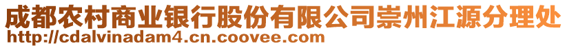 成都農(nóng)村商業(yè)銀行股份有限公司崇州江源分理處