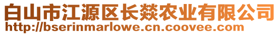 白山市江源区长燚农业有限公司