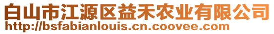 白山市江源區(qū)益禾農(nóng)業(yè)有限公司