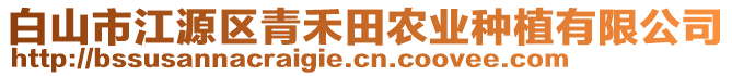 白山市江源区青禾田农业种植有限公司