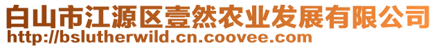 白山市江源區(qū)壹然農(nóng)業(yè)發(fā)展有限公司