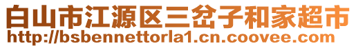 白山市江源區(qū)三岔子和家超市