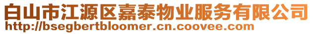 白山市江源區(qū)嘉泰物業(yè)服務(wù)有限公司