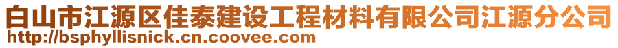 白山市江源區(qū)佳泰建設工程材料有限公司江源分公司