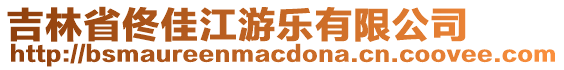 吉林省佟佳江游樂有限公司