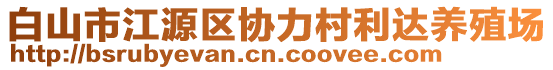 白山市江源區(qū)協(xié)力村利達(dá)養(yǎng)殖場