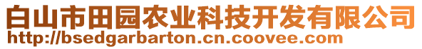 白山市田園農(nóng)業(yè)科技開發(fā)有限公司