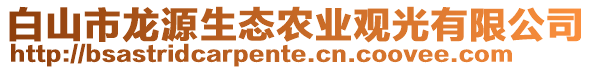 白山市龍源生態(tài)農(nóng)業(yè)觀光有限公司