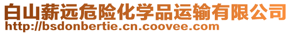 白山薪遠(yuǎn)危險(xiǎn)化學(xué)品運(yùn)輸有限公司