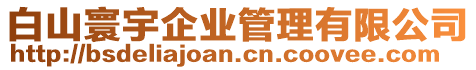 白山寰宇企業(yè)管理有限公司