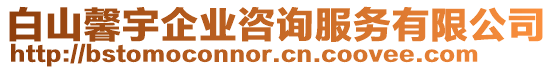 白山馨宇企業(yè)咨詢服務(wù)有限公司