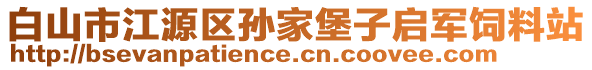 白山市江源區(qū)孫家堡子啟軍飼料站