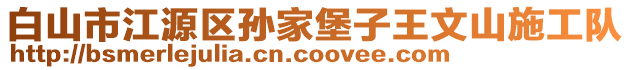 白山市江源區(qū)孫家堡子王文山施工隊